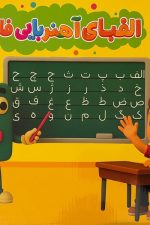 بازی فکری الفبای آهنربایی الکا