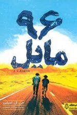 96 مایل
