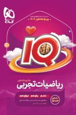 ریاضیات تجربی جامع کنکور آیکیو IQ گاج