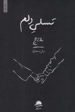 تسلی دلم