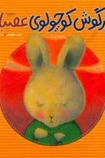 خرگوش کوچولوی عصبانی