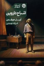 اشباح داروین