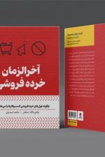 آخر الزمان خرده فروشی (بهارسبز)