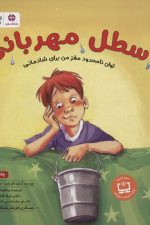 سطل مهربانی (توان نامحدود مغز من برای شادمانی