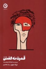 قدرت نه گفتن (مون)