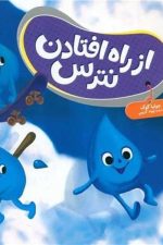 از راه افتادن نترس / نردبان