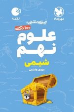 مهر و ماه لقمه علوم 9 شیمی 02