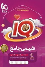 شیمی جامع آیکیو IQ گاج (جلد 1)