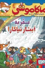 ماکاموشی 19 (سفر به آبشار نیاگارا)