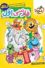 کتاب کار فارسی اول دبستان