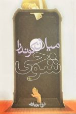 شوخی