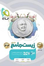 زیست جامع میکرو جلد اول