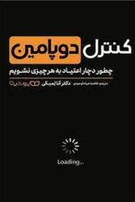 کنترل دوپامین (چطور دچار اعتیاد به هر چیزی نشویم)