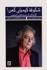 شکوفه کیمیای کهن(گزیده ای از سروده های ادونیس)