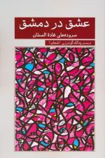 عشق در دمشق