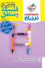 فلسفه و منطق جامع نردبام خیلی سبز