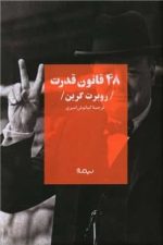 48 قانون قدرت