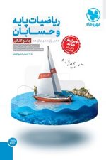 ریاضیات پایه و حسابان جامع کنکور مهر و ماه