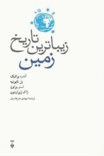 زیباترین تاریخ زمین