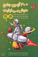 30 آزمون جامع هوش بینهایت مبتکران