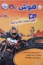 هوش مبتکران / 40 /آزمون سرعت دقت و تمرکز