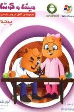 میشا و کوشا 5