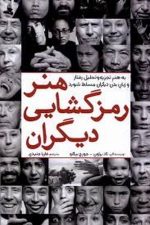 هنر رمز گشایی دیگران