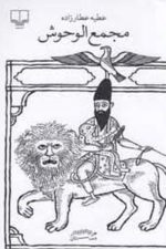 مجمع الوحوش