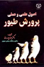 اصول علمی و عملی پرورش طیور