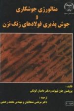 متالوژی جوشکاری و جوش پذیری فولادهای زنگ نزن