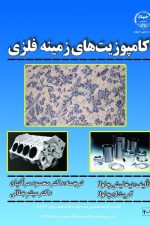 کامپوزیت های زمینه فلزی