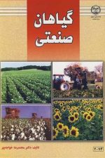 گیاهان صنعتی