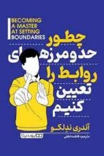 چطور حد و مرزهای روابط را تعیین کنیم