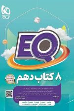 EQ هشت کتاب دهم