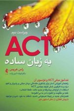 ACT به زبان ساده