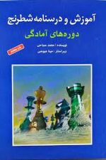 آموزش و درسنامه شطرنج دوره های آمادگی / محمد صباحی/ شباهنگ