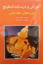 آموزش و درسنامه شطرنج دوره های مقدماتی/محمد صباحی/ شباهنگ