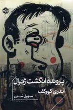 پرونده انگشت ژنرال