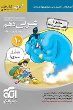 الگو عربی 10 تمام 03