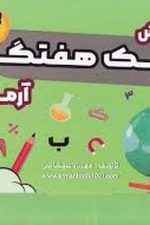 1001 پرسش پیک هفتگی آرمان پیش دبستانی