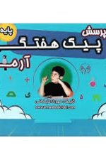 1001 پرسش پیک هفتگی آرمان پایه پنجم