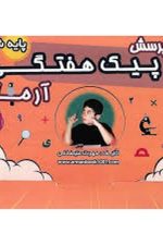 1001 پرسش پیک هفتگی آرمان پایه ششم