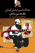 محاکمه میرزا رضای کرمانی