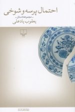 احتمال پرسه و شوخی