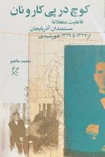 کوچ در پی کار و نان (فاعلیت منفعلانه مستمندان آذربایجان از 1327 تا 1329 خورشیدی)