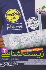 زیست یازدهم خیلی سبز ویژه کنکور 1405