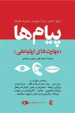 پیام ها (مهارت های ارتباطی) ارتباط موثر با همسر، فرزندان، همکاران و افراد ناآشنا
