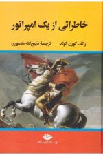 خاطراتی از یک امپراتور / کورن گولد/ نگاه