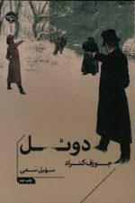دوئل