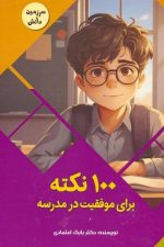100 نکته برای موفقیت در مدرسه